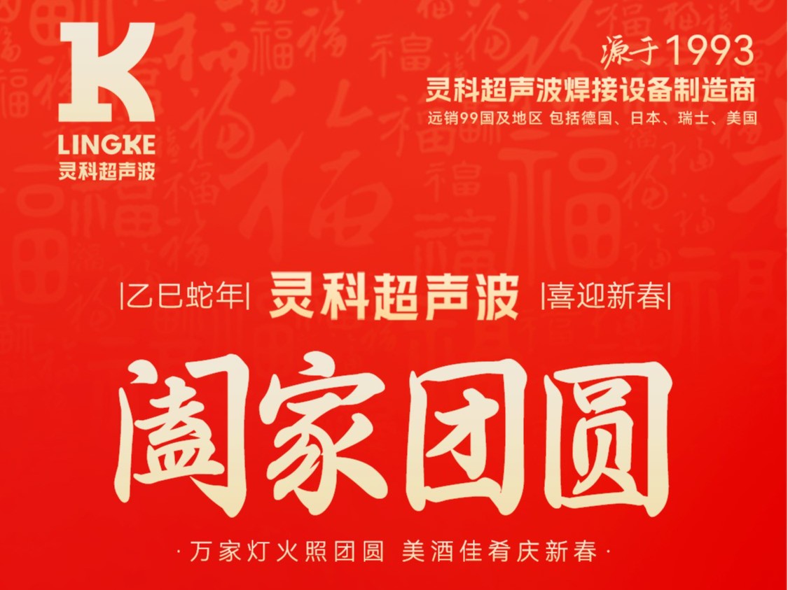 恭賀新春，靈科超聲波向您拜年啦！